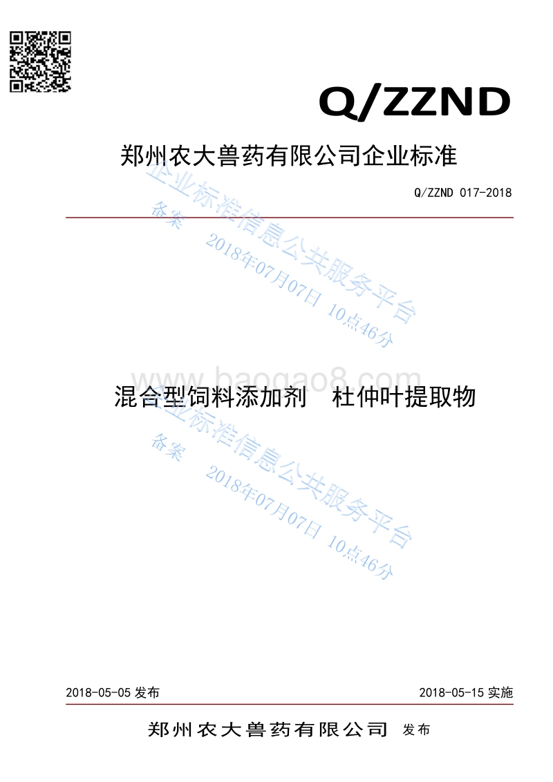 混合型饲料添加剂杜仲叶提取物QZZND017-2018.pdf_第1页