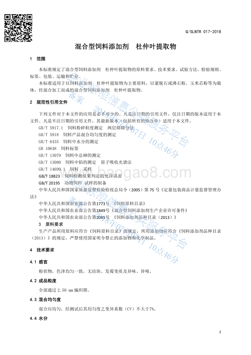 混合型饲料添加剂杜仲叶提取物QZZND017-2018.pdf_第3页