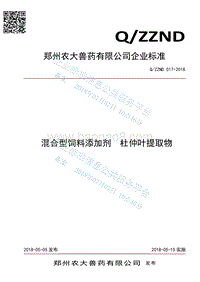 混合型饲料添加剂杜仲叶提取物QZZND017-2018.pdf