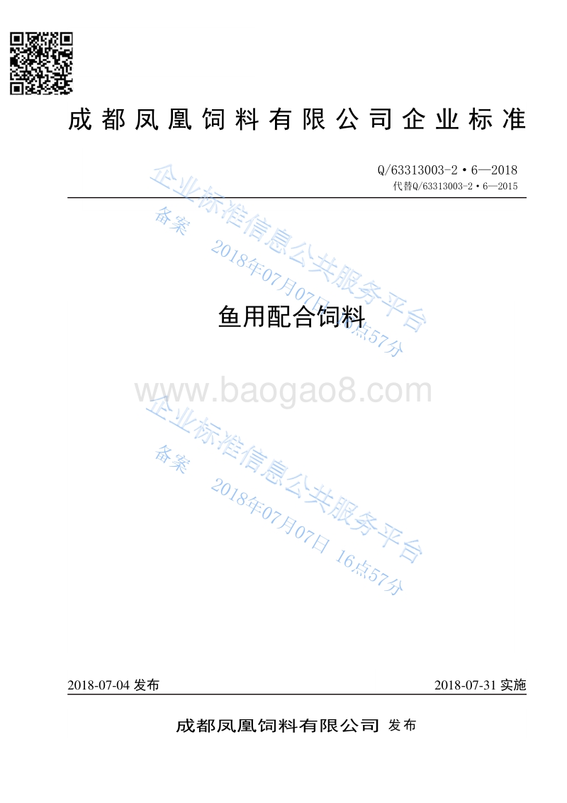 鱼用配合饲料Q63313003-2·6-2018.pdf_第1页
