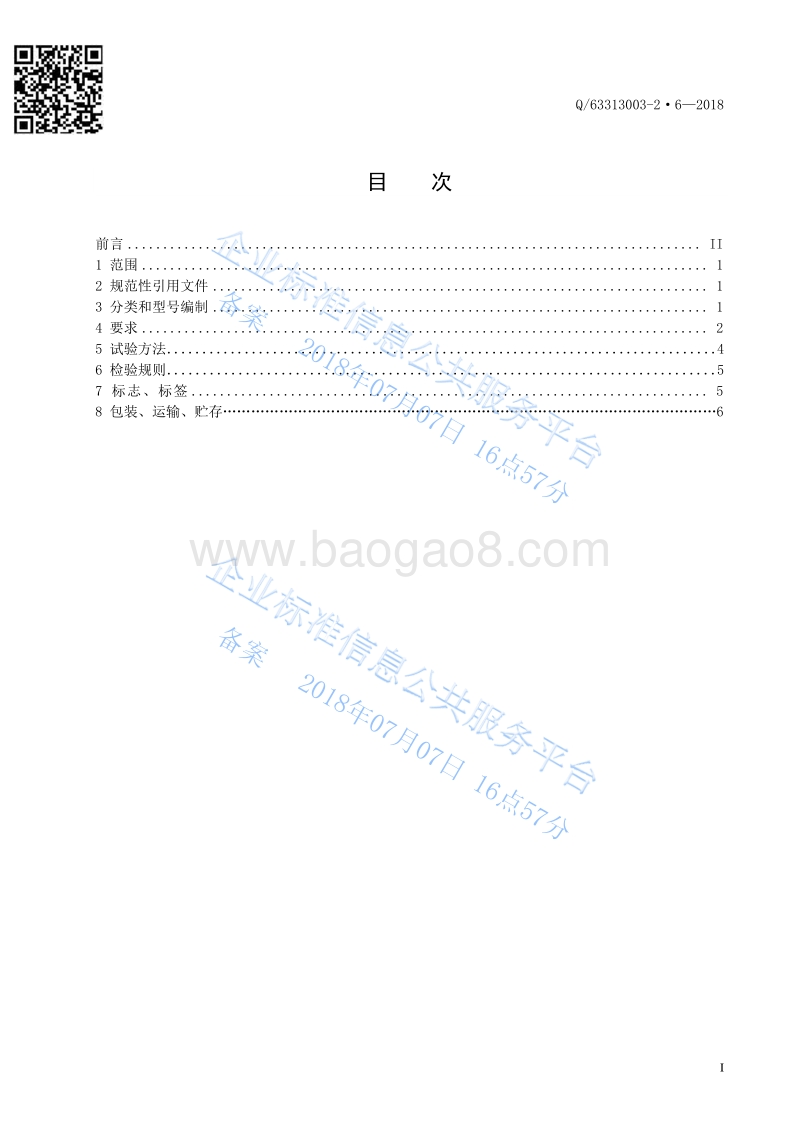 鱼用配合饲料Q63313003-2·6-2018.pdf_第2页