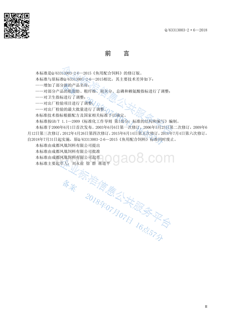 鱼用配合饲料Q63313003-2·6-2018.pdf_第3页