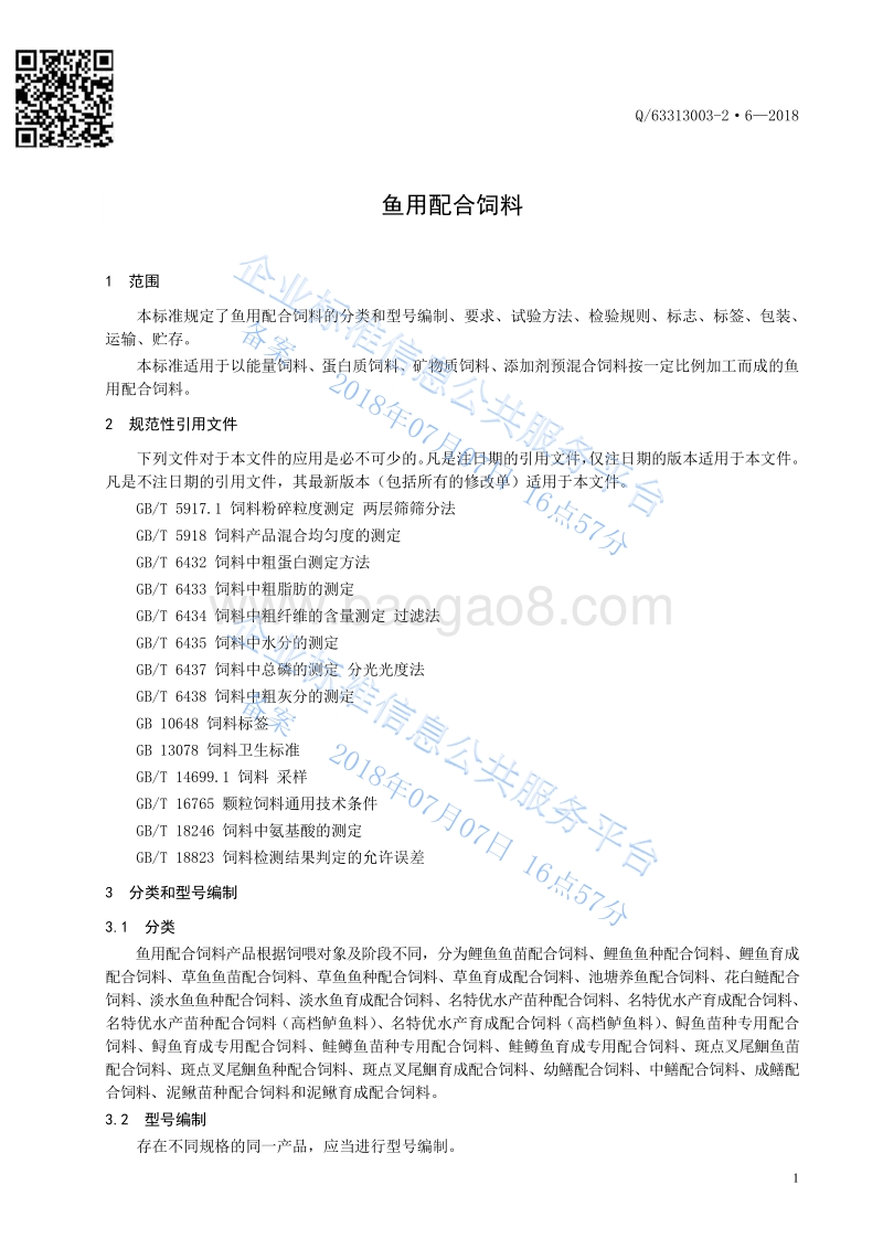 鱼用配合饲料Q63313003-2·6-2018.pdf_第4页
