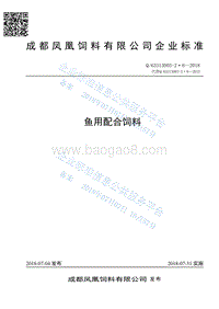 鱼用配合饲料Q63313003-2·6-2018.pdf