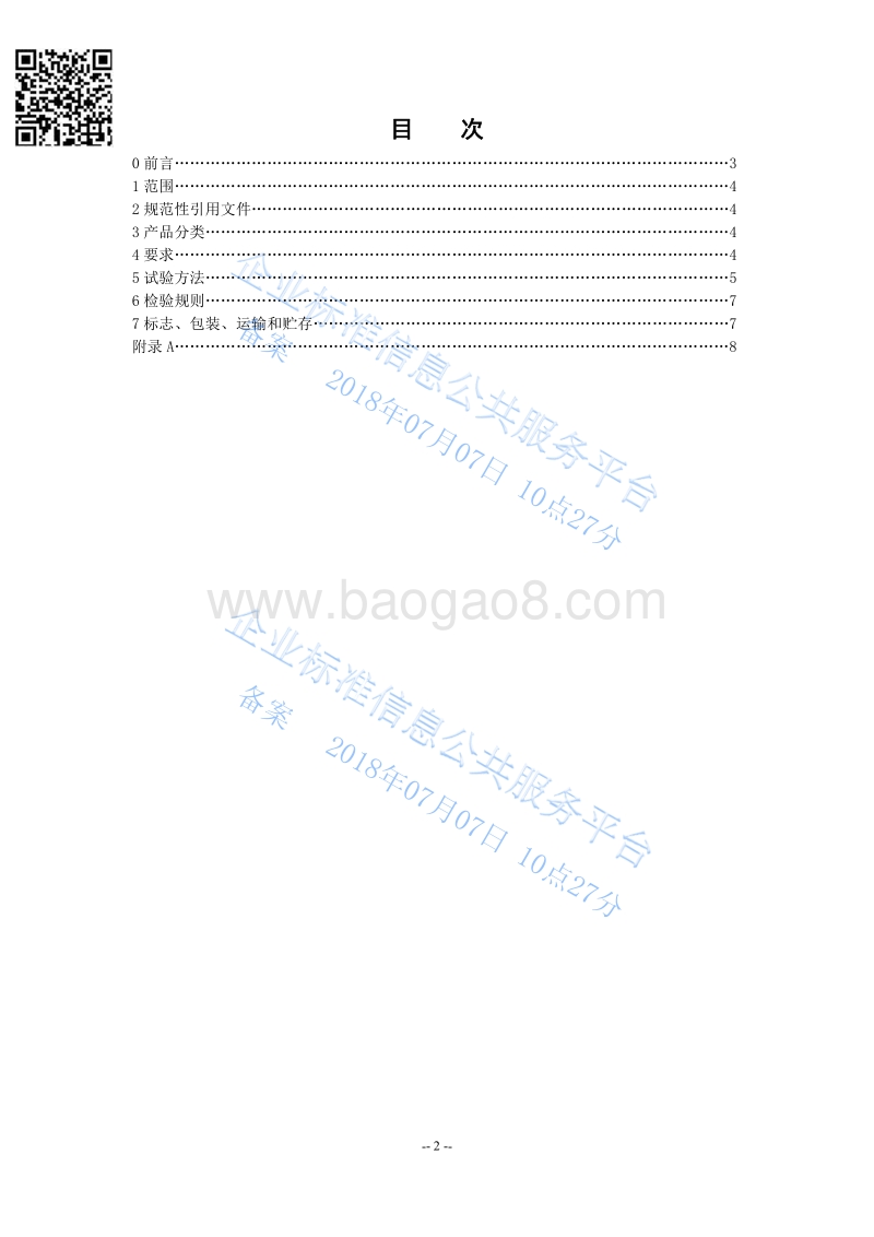 全乳化切削液QHRC10105-2018.pdf_第2页
