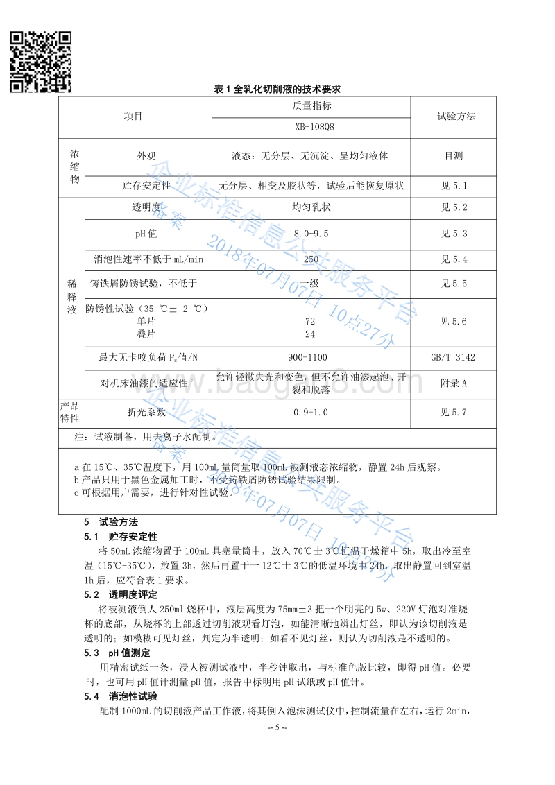 全乳化切削液QHRC10105-2018.pdf_第5页