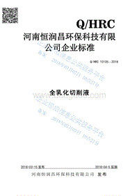 全乳化切削液QHRC10105-2018.pdf