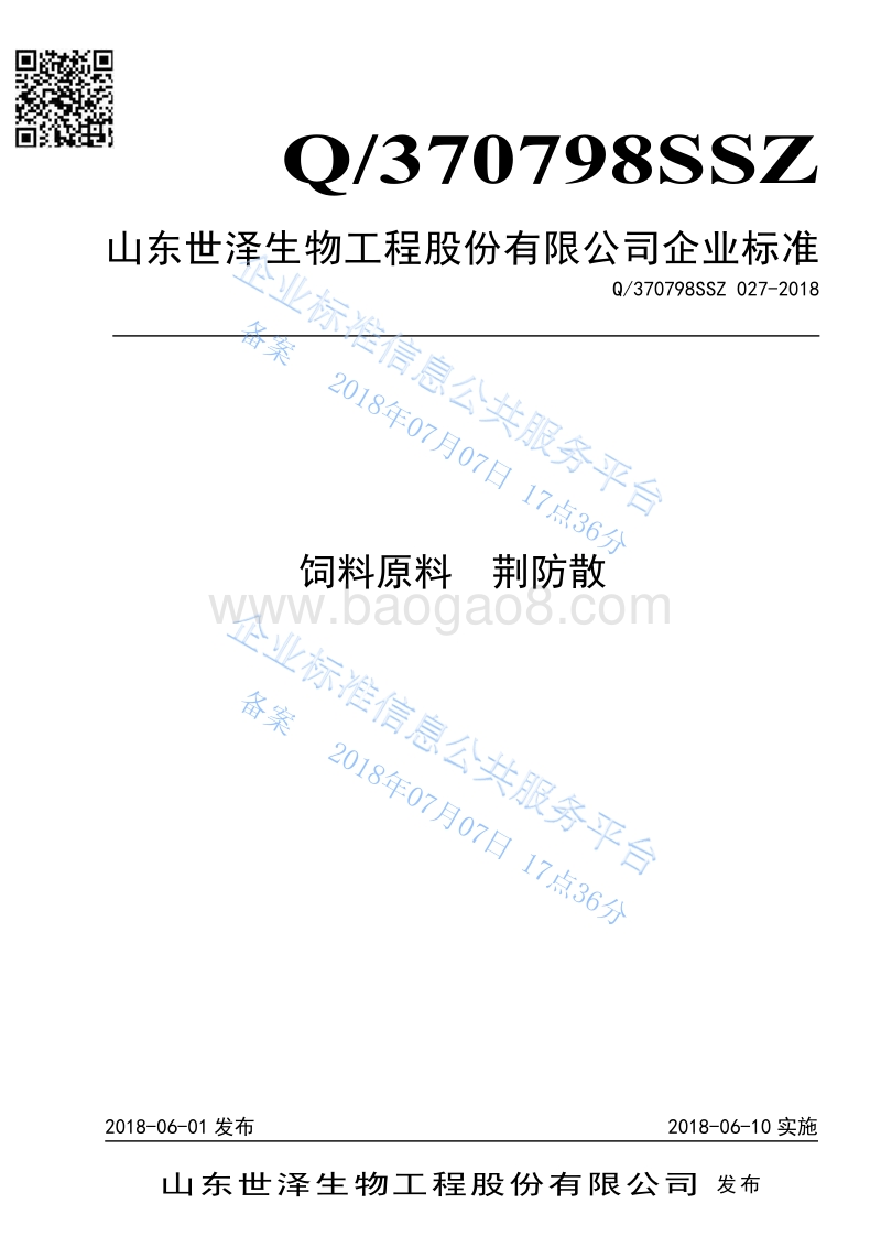 饲料原料荆防散Q370798SSZ027-2018.pdf_第1页