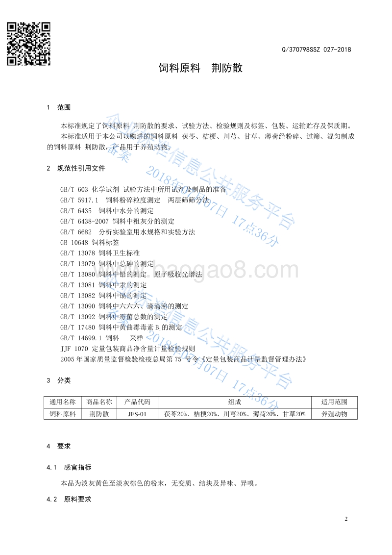 饲料原料荆防散Q370798SSZ027-2018.pdf_第3页