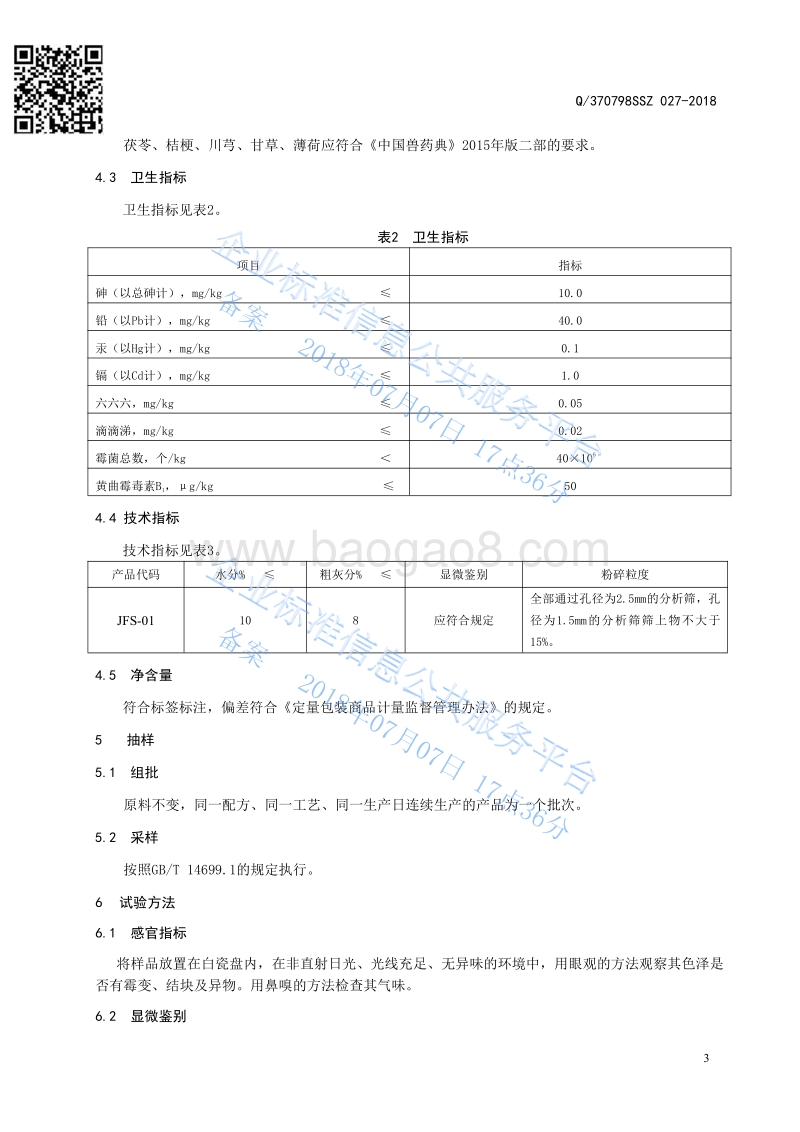 饲料原料荆防散Q370798SSZ027-2018.pdf_第4页