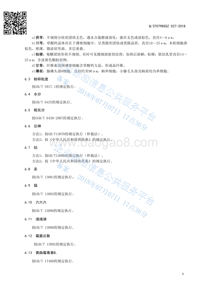 饲料原料荆防散Q370798SSZ027-2018.pdf_第5页