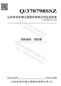 饲料原料荆防散Q370798SSZ027-2018.pdf