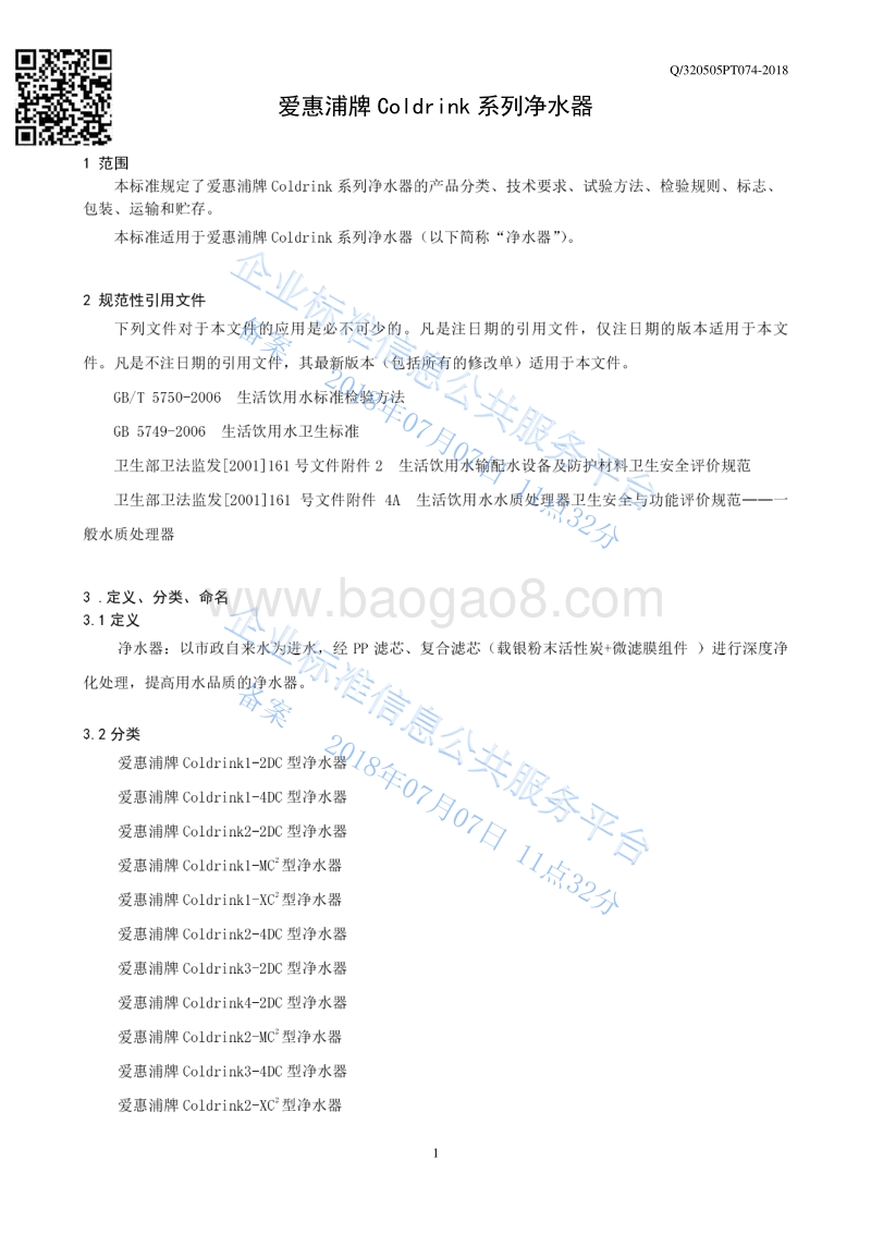 爱惠浦牌Coldrink系列净水器Q320505PT074-2018.pdf_第3页