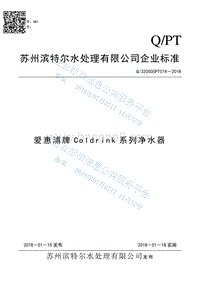 爱惠浦牌Coldrink系列净水器Q320505PT074-2018.pdf