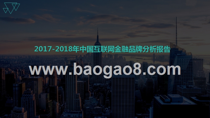 2017-2018年中国互联网金融品牌分析报告.pptx_第1页