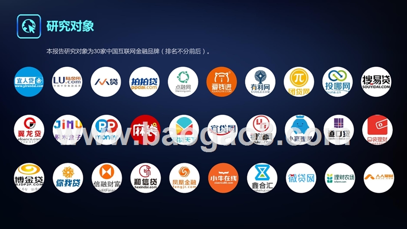 2017-2018年中国互联网金融品牌分析报告.pptx_第5页
