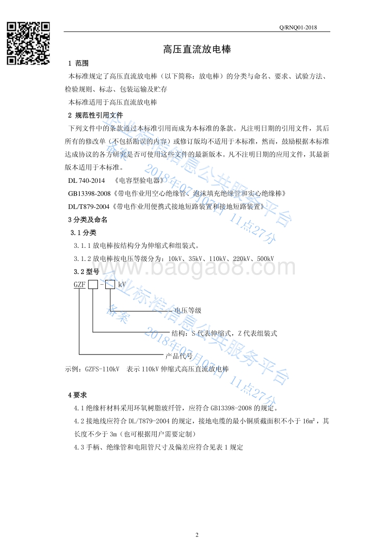 高压直流放电棒QRNQ01-2018.pdf_第3页