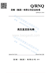 高压直流放电棒QRNQ01-2018.pdf