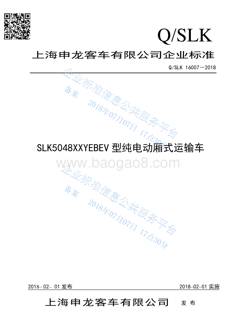 申龙牌SLK5048XXYEBEV型纯电动厢式运输车QSLK16007-2018.pdf_第1页