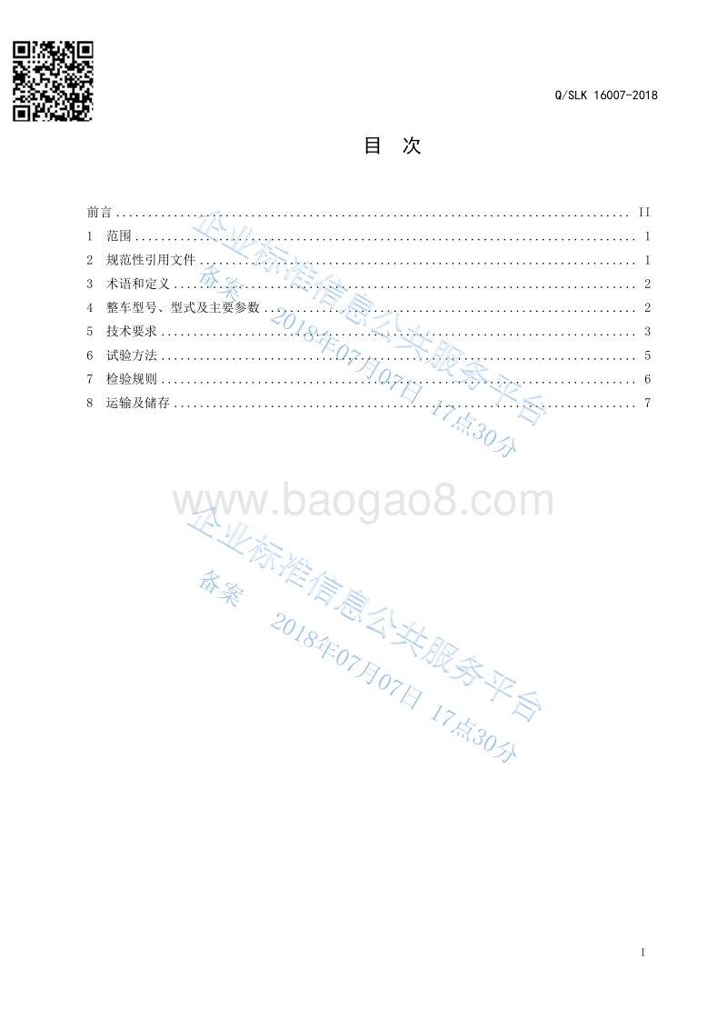 申龙牌SLK5048XXYEBEV型纯电动厢式运输车QSLK16007-2018.pdf_第3页