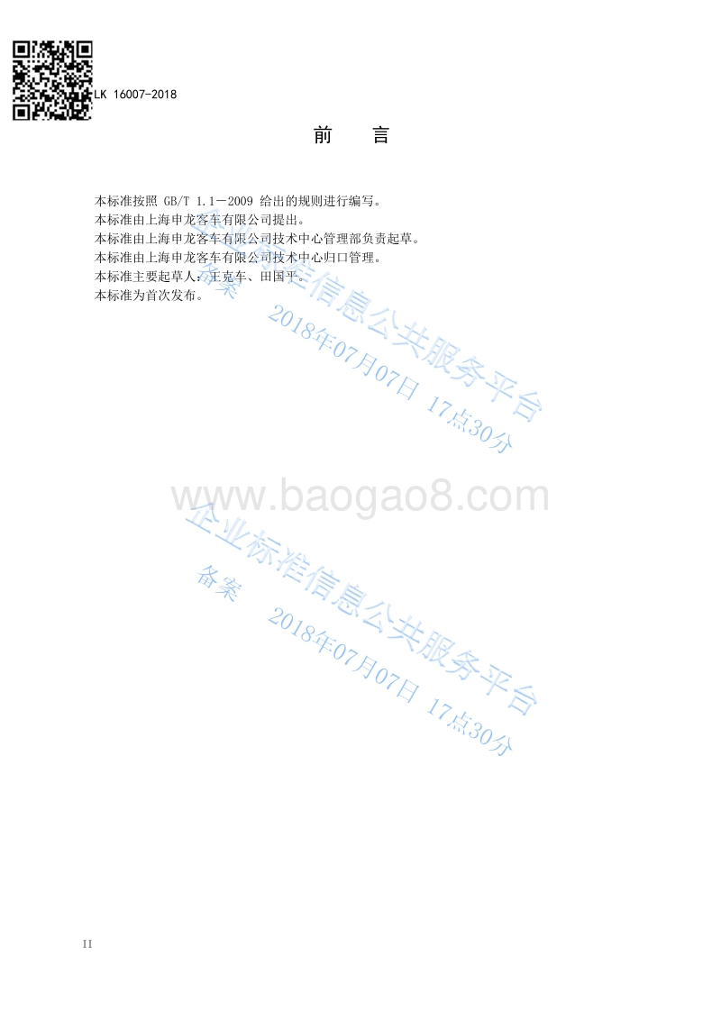 申龙牌SLK5048XXYEBEV型纯电动厢式运输车QSLK16007-2018.pdf_第4页