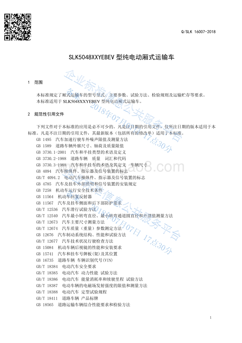 申龙牌SLK5048XXYEBEV型纯电动厢式运输车QSLK16007-2018.pdf_第5页