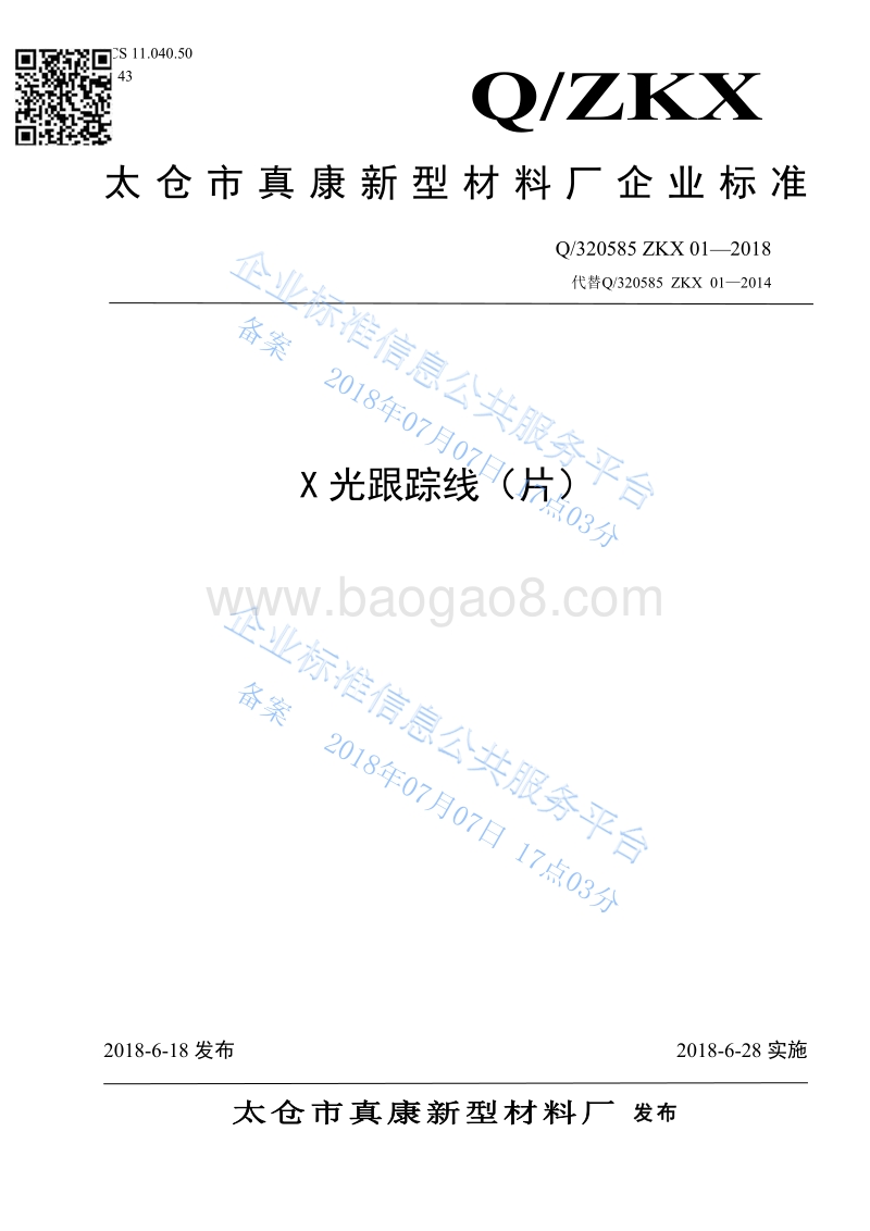 X光跟踪线（片）Q320585ZKX01-2018.pdf_第1页