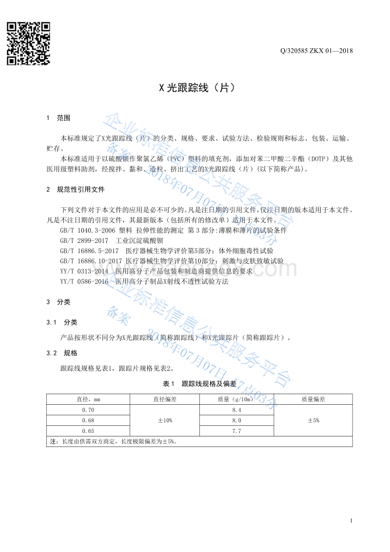 X光跟踪线（片）Q320585ZKX01-2018.pdf_第3页