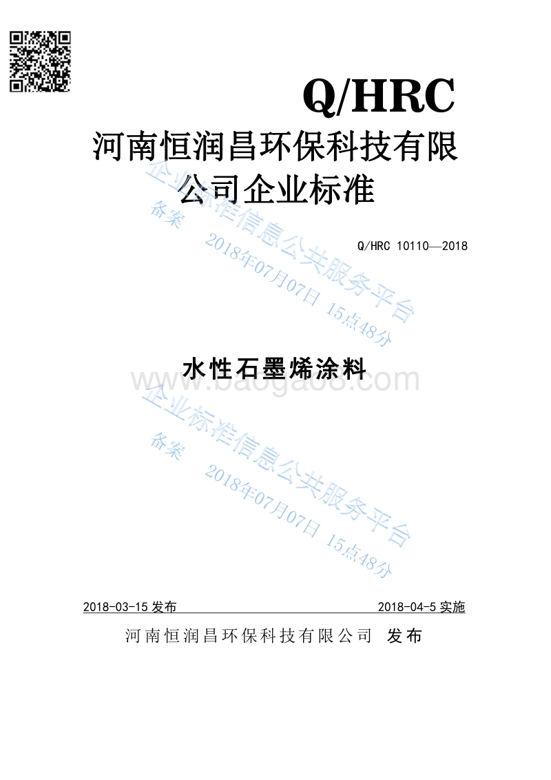 水性石墨烯涂料QHRC10110-2018.pdf_第1页