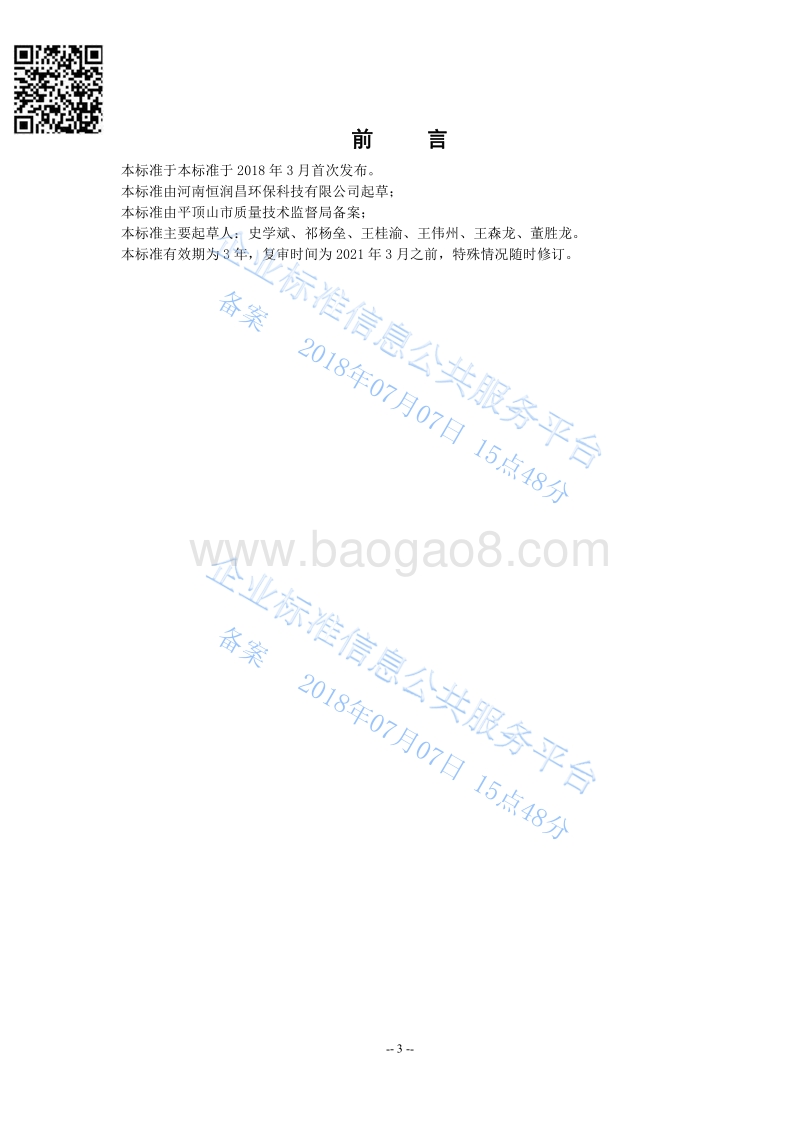 水性石墨烯涂料QHRC10110-2018.pdf_第3页