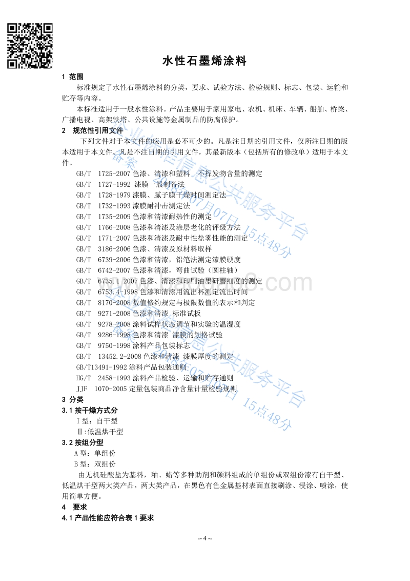 水性石墨烯涂料QHRC10110-2018.pdf_第4页