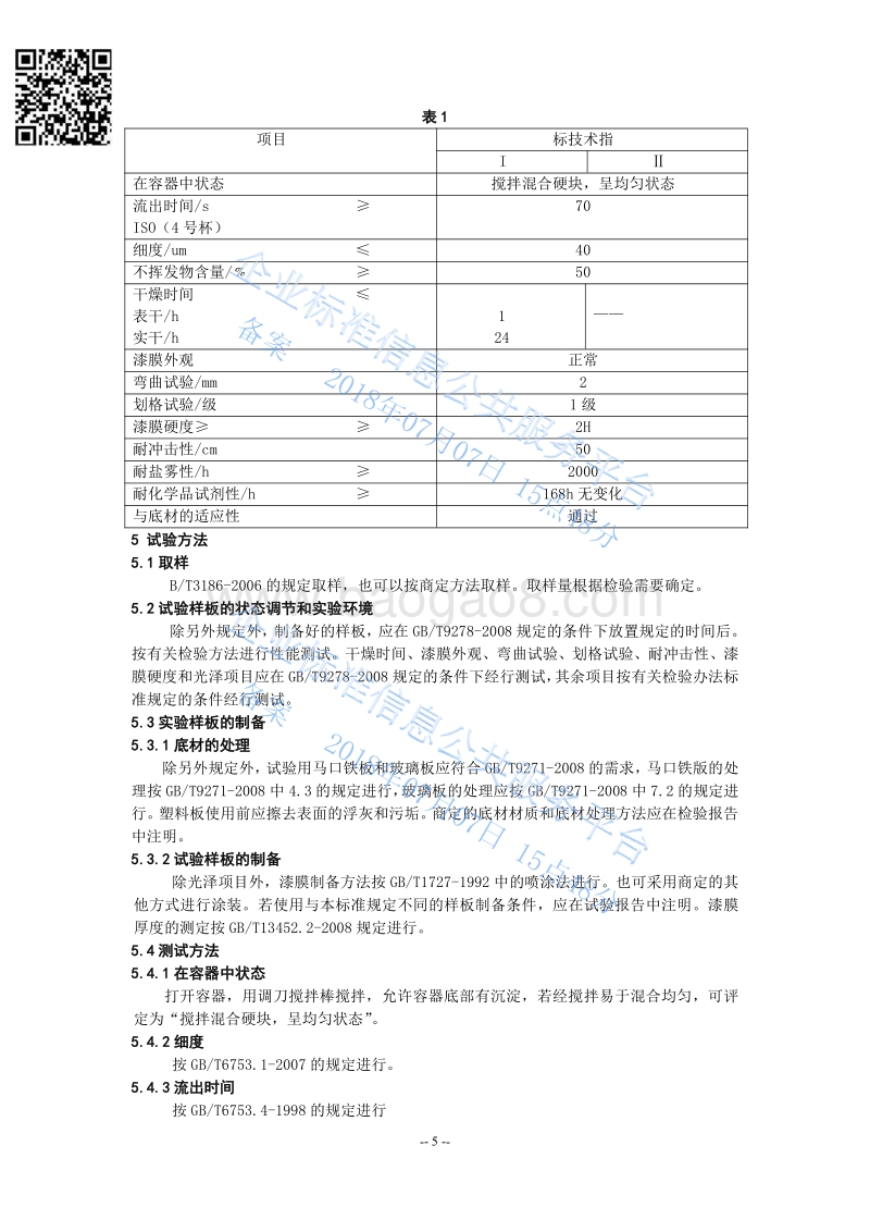 水性石墨烯涂料QHRC10110-2018.pdf_第5页