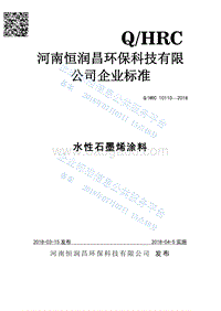 水性石墨烯涂料QHRC10110-2018.pdf