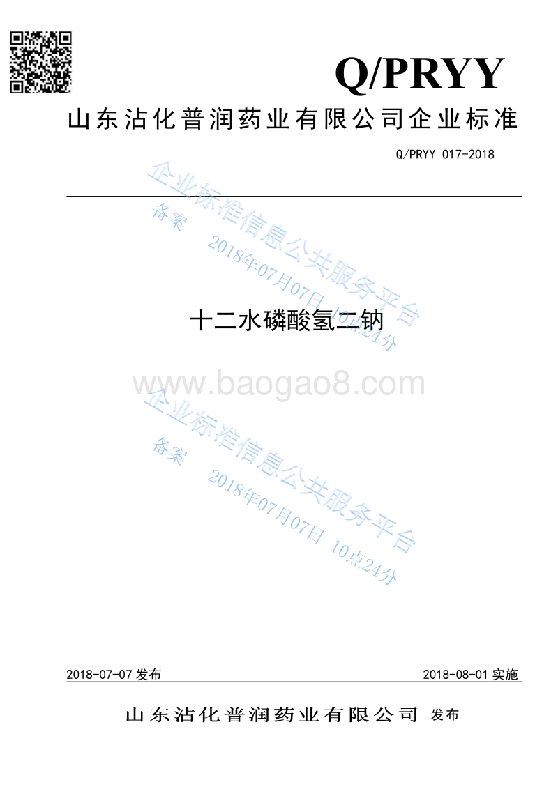 十二水磷酸氢二钠QPRYY017-2018.pdf_第1页