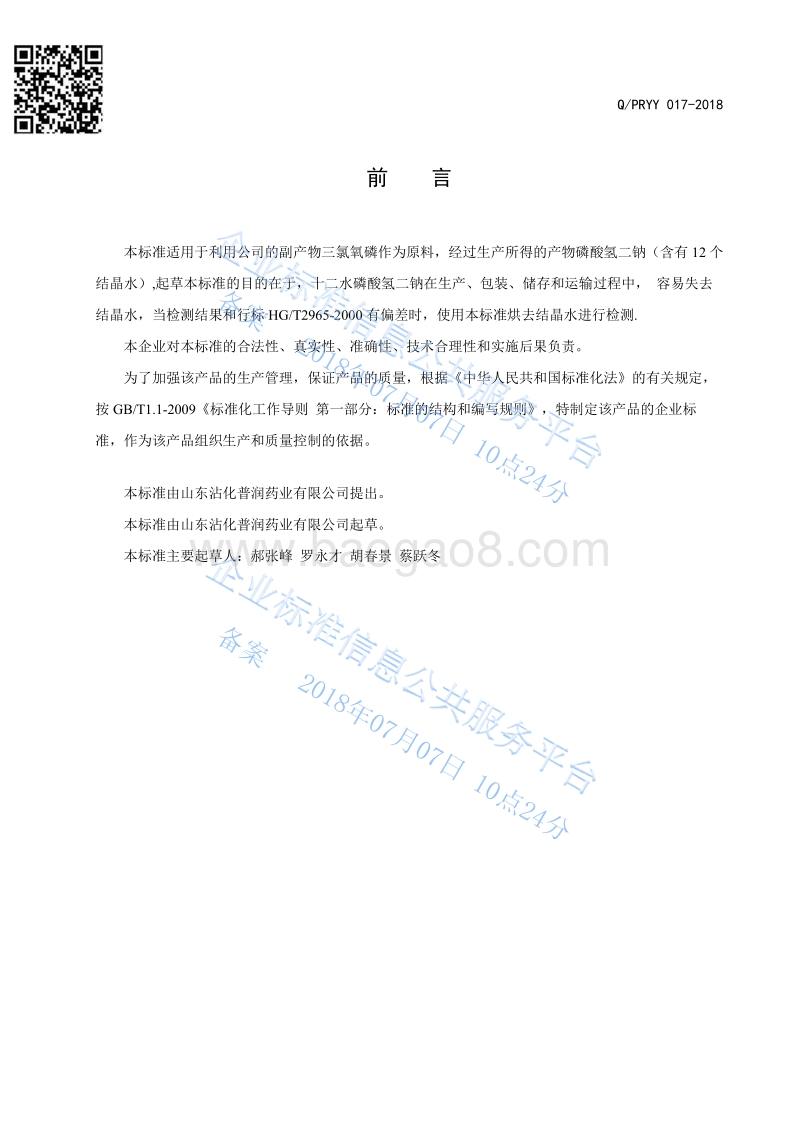 十二水磷酸氢二钠QPRYY017-2018.pdf_第2页