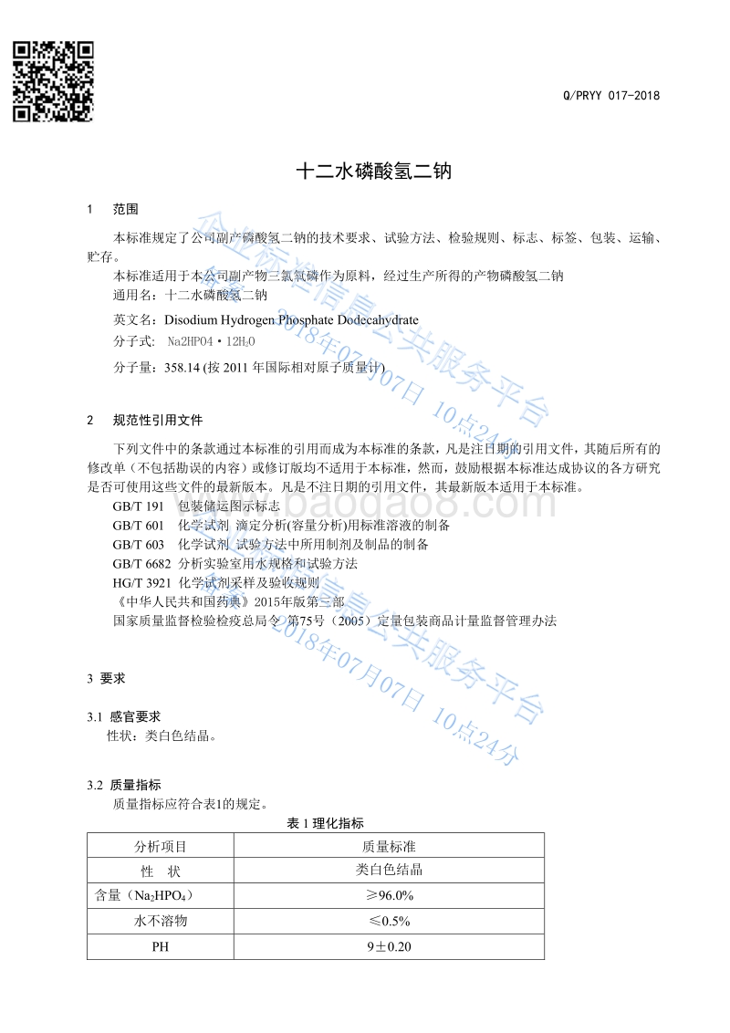 十二水磷酸氢二钠QPRYY017-2018.pdf_第3页