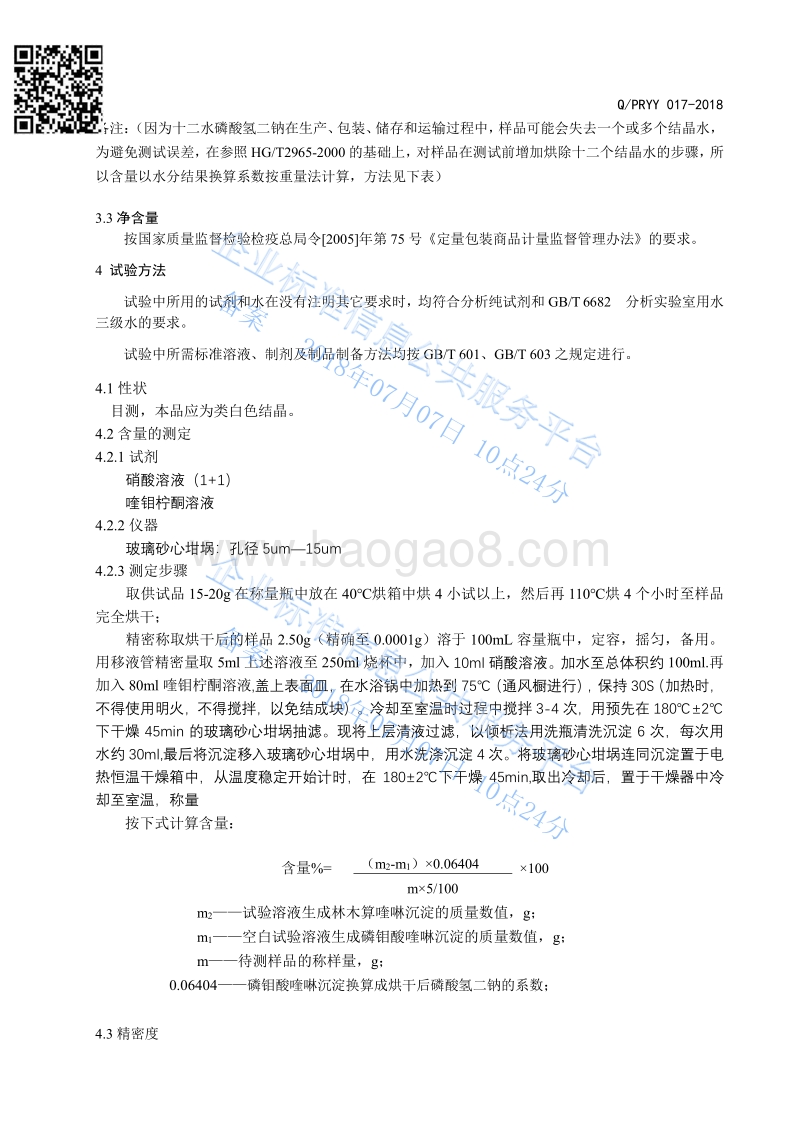 十二水磷酸氢二钠QPRYY017-2018.pdf_第4页
