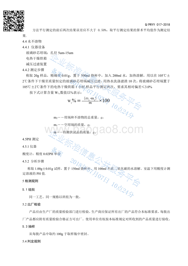 十二水磷酸氢二钠QPRYY017-2018.pdf_第5页