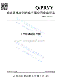 十二水磷酸氢二钠QPRYY017-2018.pdf