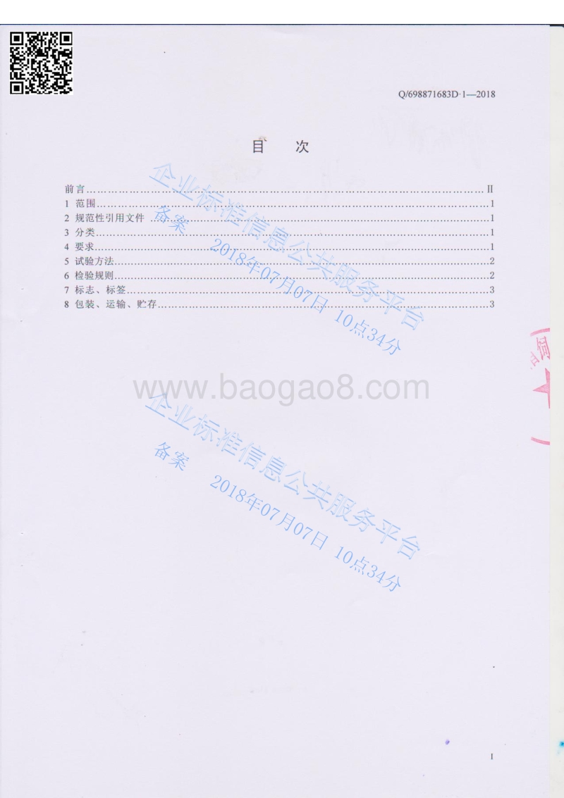 畜禽用微量元素预混合饲料Q698871683D.1-2018.pdf_第2页