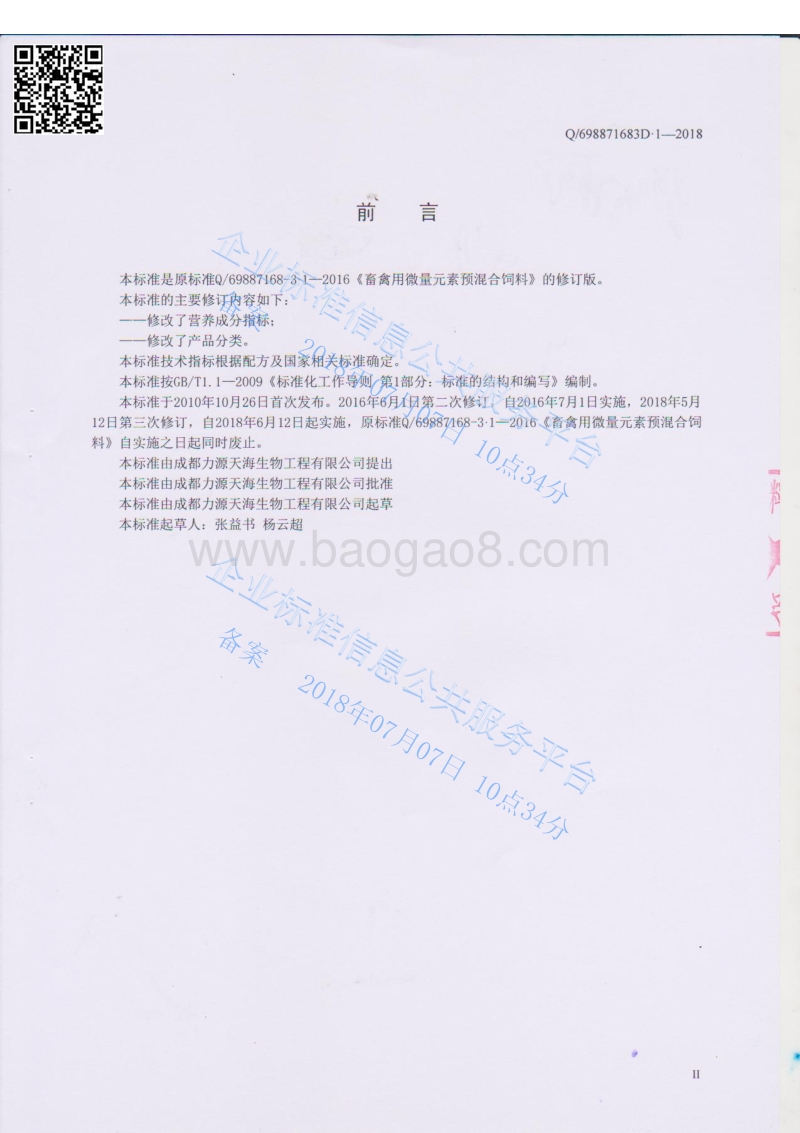 畜禽用微量元素预混合饲料Q698871683D.1-2018.pdf_第3页