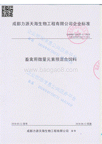 畜禽用微量元素预混合饲料Q698871683D.1-2018.pdf
