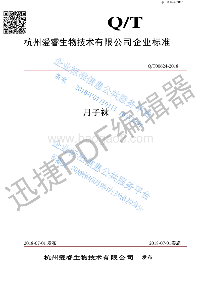 月子袜QT00624-2018.pdf_第1页
