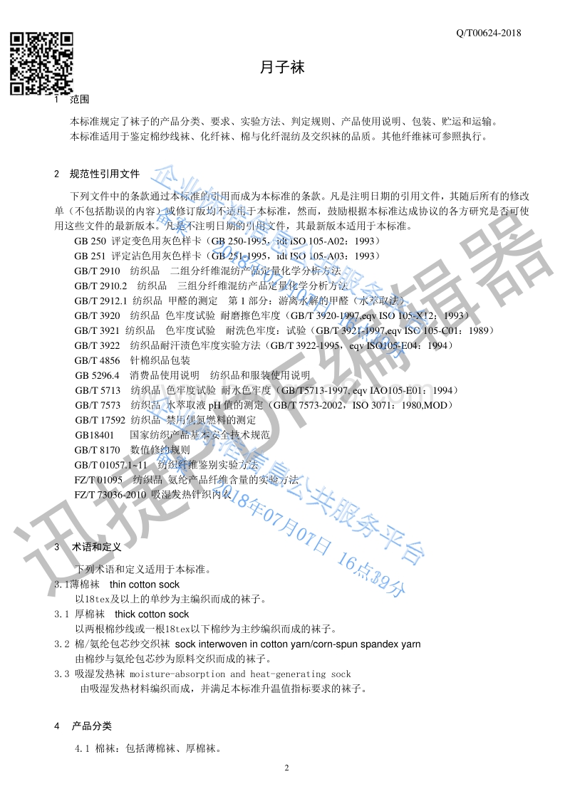 月子袜QT00624-2018.pdf_第4页