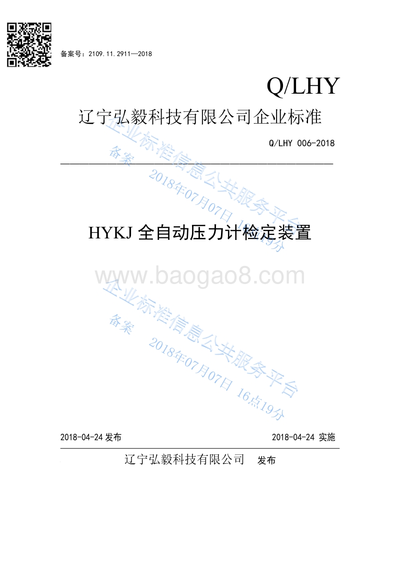 全自动压力计检定装置QLHY006-2018.pdf_第1页