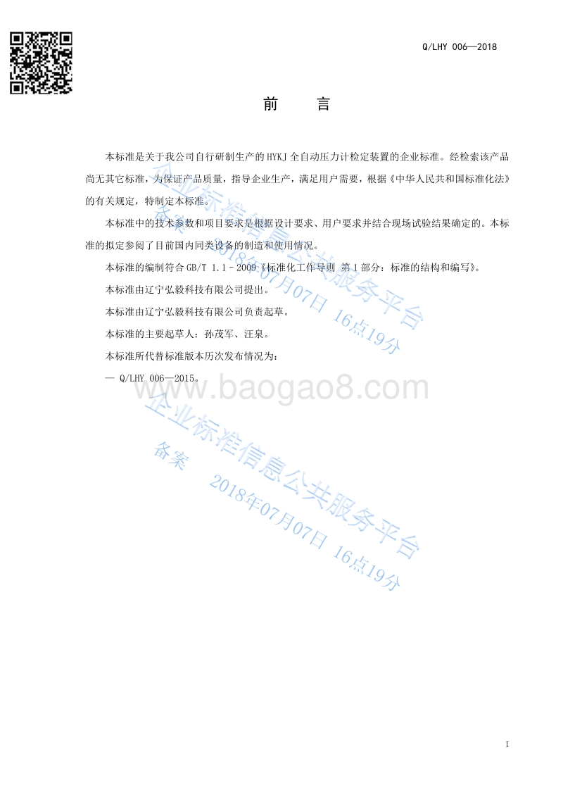 全自动压力计检定装置QLHY006-2018.pdf_第2页