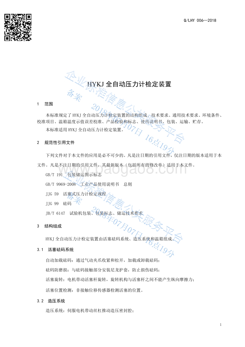 全自动压力计检定装置QLHY006-2018.pdf_第3页