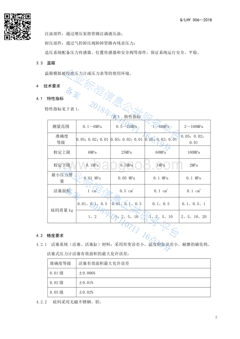 全自动压力计检定装置QLHY006-2018.pdf_第4页
