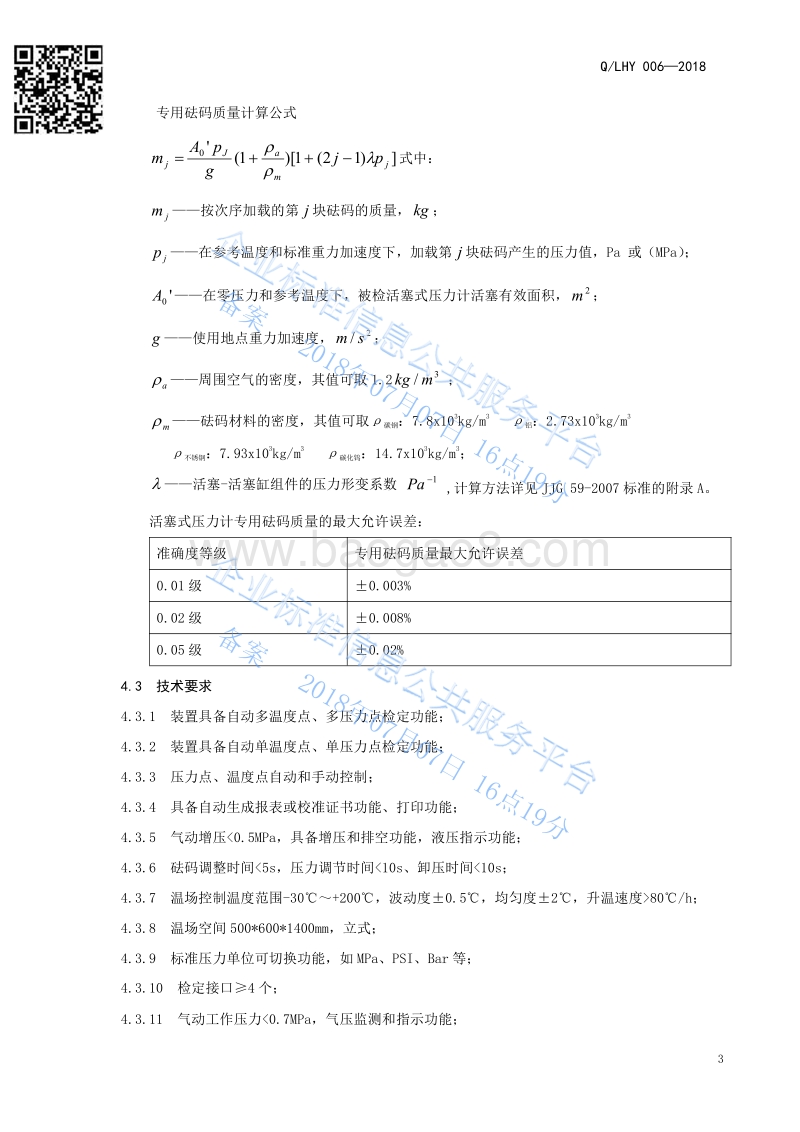 全自动压力计检定装置QLHY006-2018.pdf_第5页