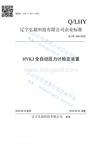 全自动压力计检定装置QLHY006-2018.pdf